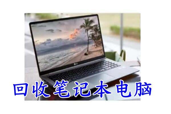 临桂区回收电脑